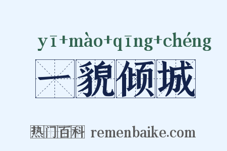 一貌倾城是什么意思的图片